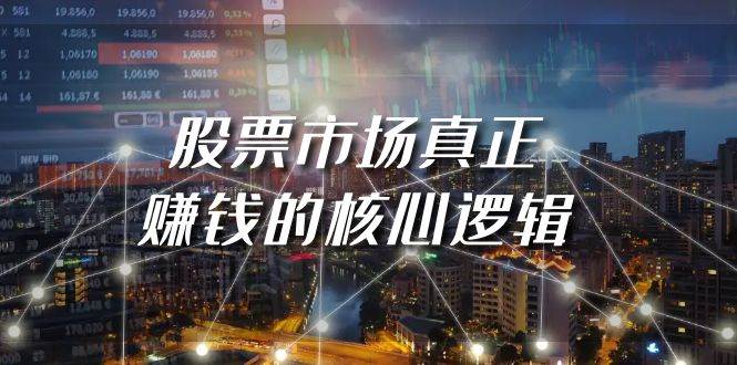 某公众号付费文章《股票市场真正赚钱的核心逻辑》-博学库