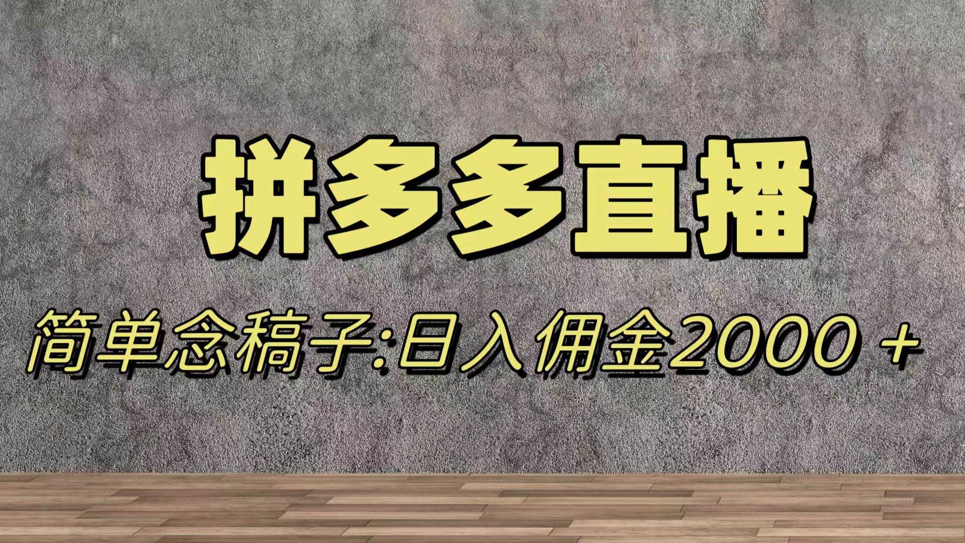 蓝海赛道拼多多直播，无需露脸，日佣金2000＋-博学库