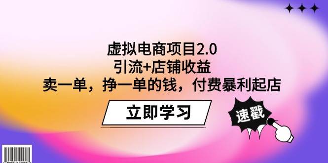 虚拟电商项目2.0：引流+店铺收益  卖一单，挣一单的钱，付费暴利起店-博学库