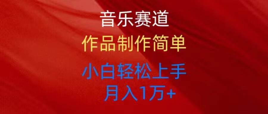 音乐赛道玩法纯原创，所有平台可以发布，小白轻松上手-博学库