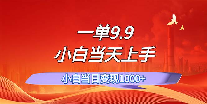 一单9.9，一天轻松上百单，不挑人，小白当天上手，一分钟一条作品-博学库