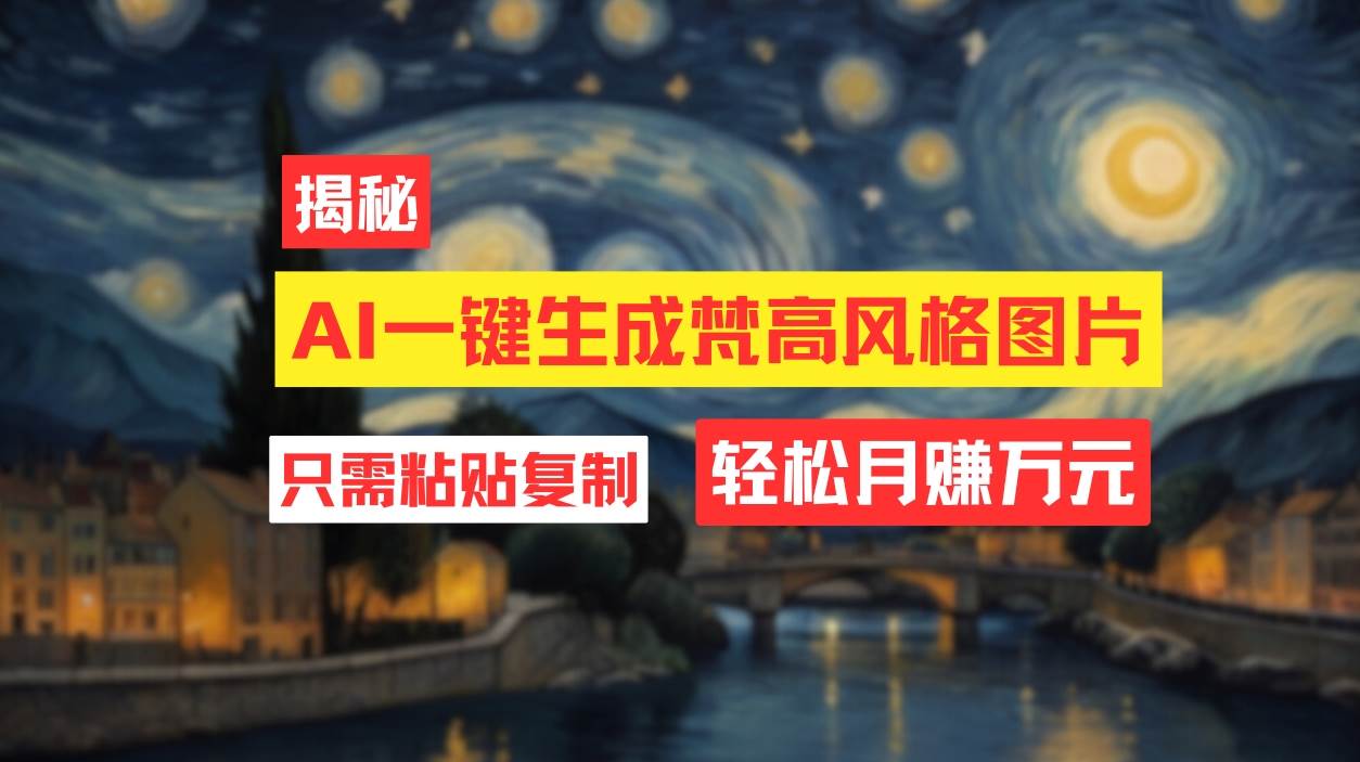 用AI工具生成梵高风格图片，月入过万只需简单几步！-博学库