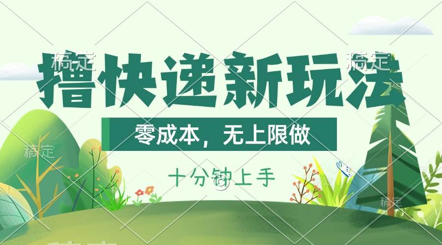 撸快递最新玩法，零成本，无上限做，日产1000+。课程看完就会-博学库