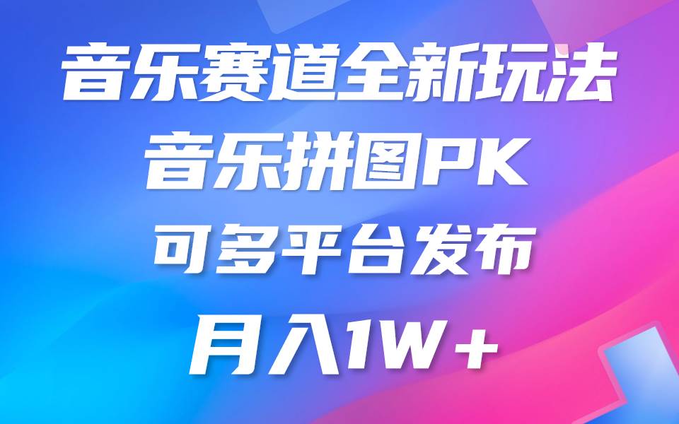 音乐赛道新玩法，纯原创不违规，所有平台均可发布 略微有点门槛，但与…-博学库