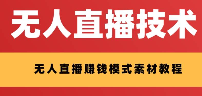 外面收费1280的支付宝无人直播技术+素材 认真看半小时就能开始做-博学库