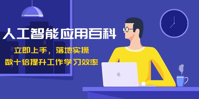 人工智能-应用百科！立即上手，落地实操！数十倍提升工作学习效率-博学库