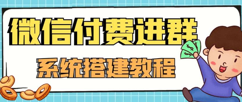 外面卖1000的红极一时的9.9元微信付费入群系统：小白一学就会（源码+教程）-博学库