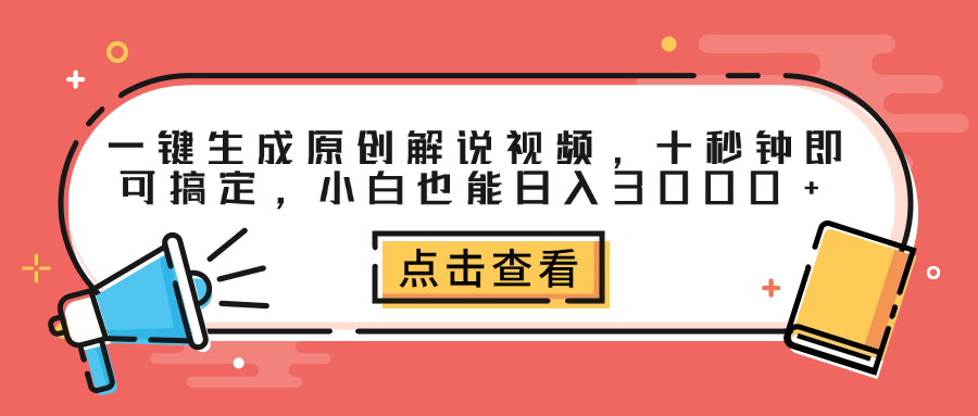 一键生成原创解说视频，十秒钟即可搞定，小白也能日入3000+-博学库