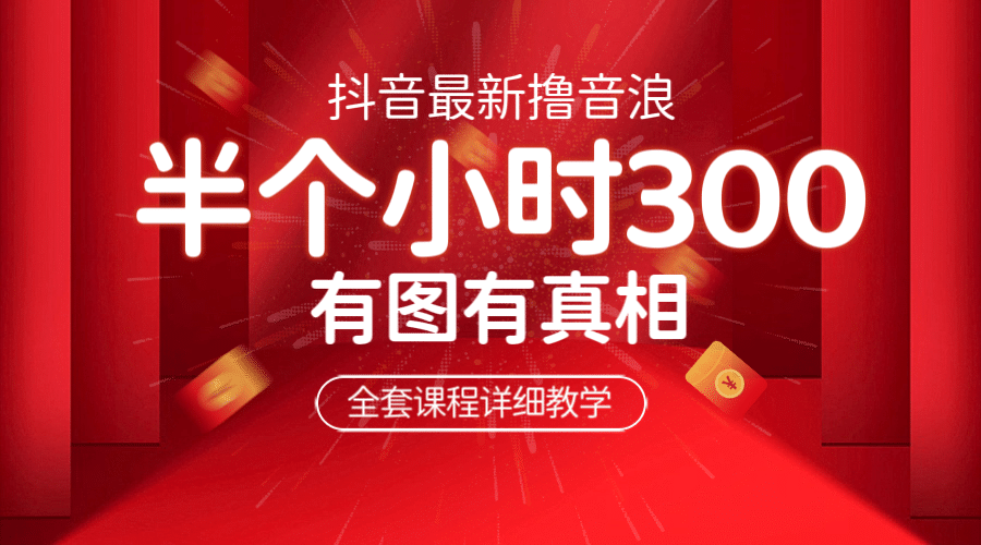 最新抖音撸音浪教学，半小时300米，不露脸不出境，两三场就能拉爆直播间-博学库