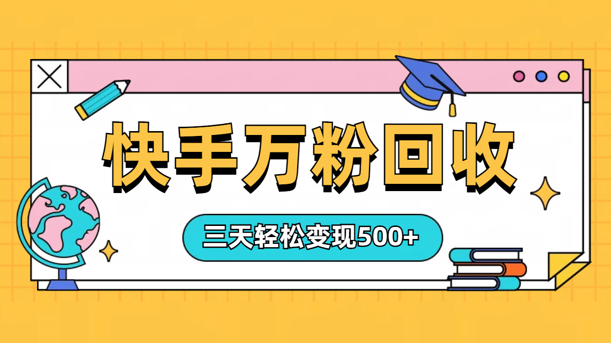 “快手”起万粉号3天变现500+-博学库