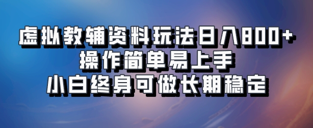 虚拟教辅资料玩法，日入800+，操作简单易上手，小白终身可做长期稳定-博学库