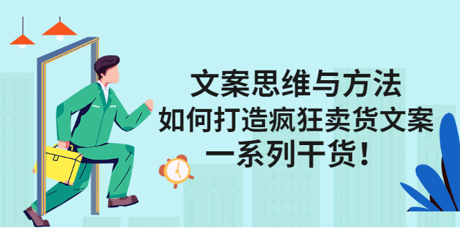 文案思维与方法论：如何打造疯狂卖货文案-博学库