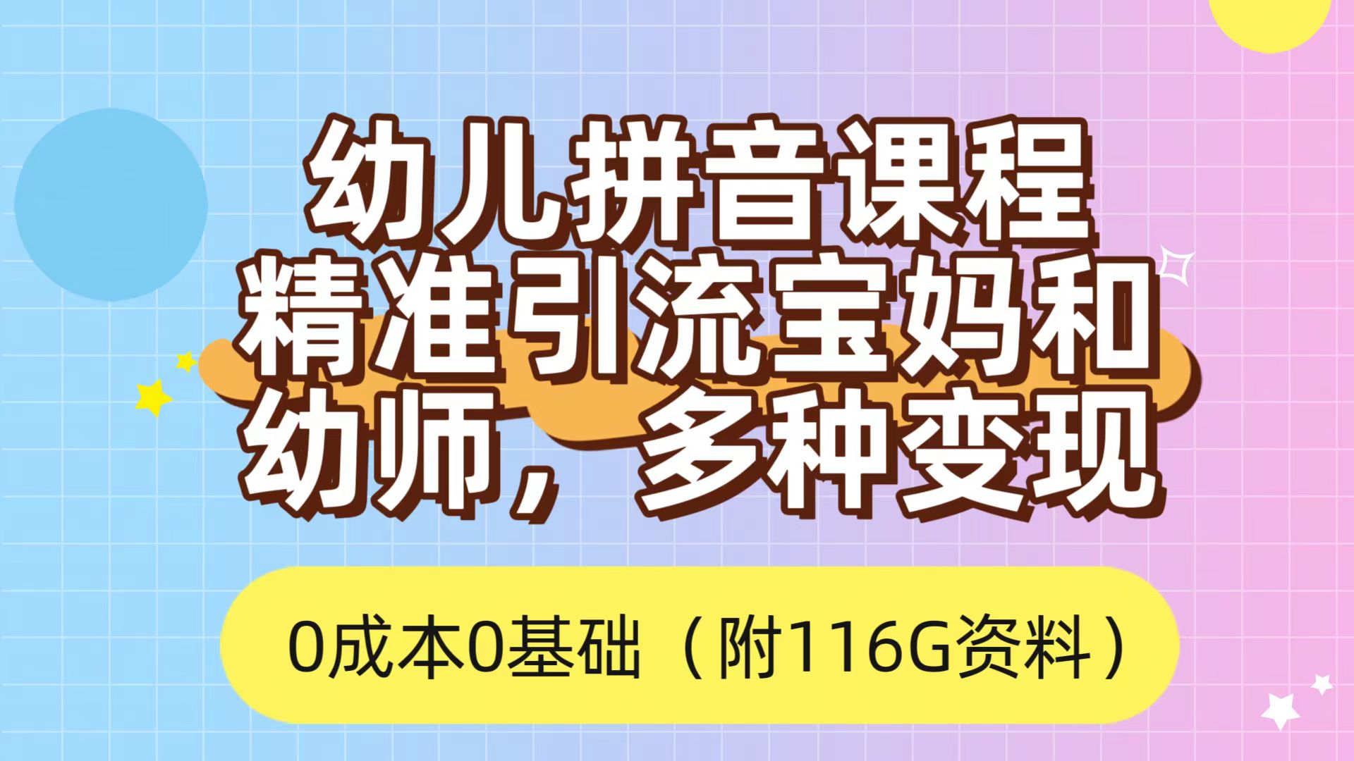 利用幼儿拼音课程，精准引流宝妈，0成本，多种变现方式（附166G资料）-博学库