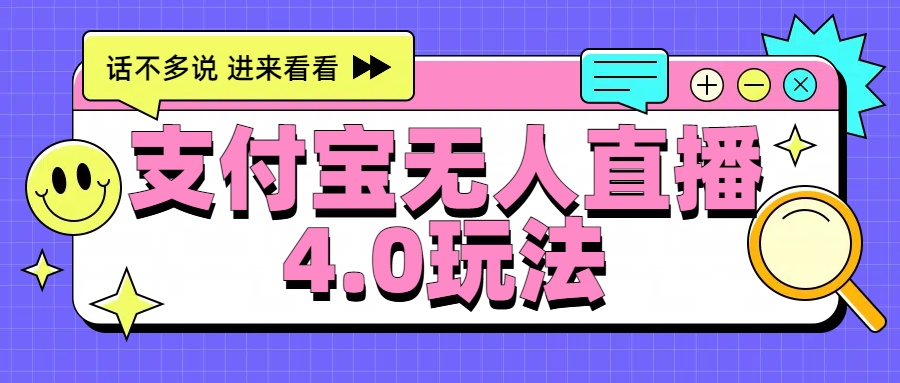 新风口！三天躺赚6000，支付宝无人直播4.0玩法，月入过万就靠它-博学库