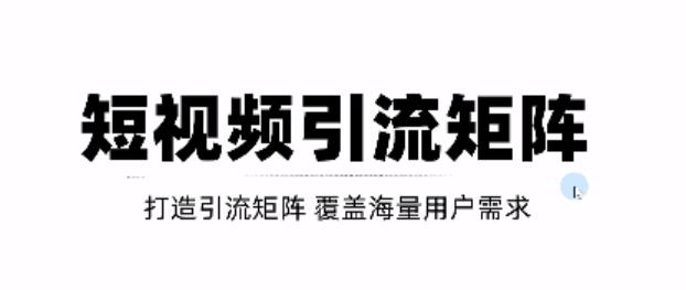 短视频引流矩阵打造，SEO+二剪裂变，效果超级好！【视频教程】-博学库