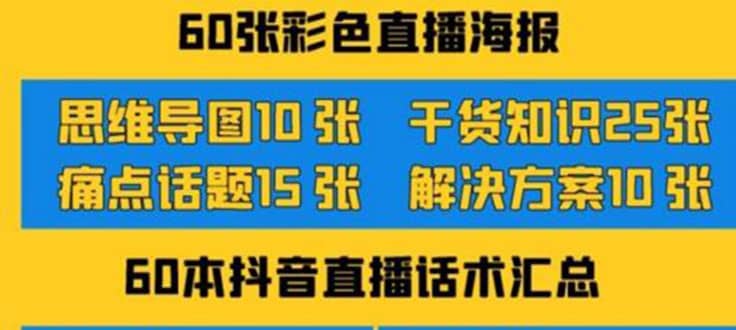2022抖音快手新人直播带货全套爆款直播资料，看完不再恐播不再迷茫-博学库