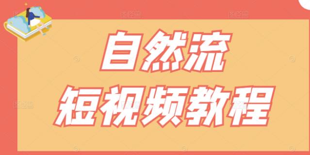 【瑶瑶短视频】自然流短视频教程，让你更快理解做自然流视频的精髓-博学库