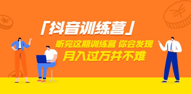 价值3998「抖音训练营」听完这期训练营，你会发现月入过万并不难（22节课）-博学库