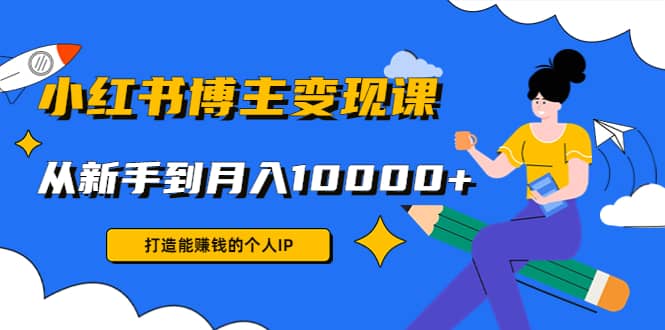 小红书博主变现课(9节课)-博学库