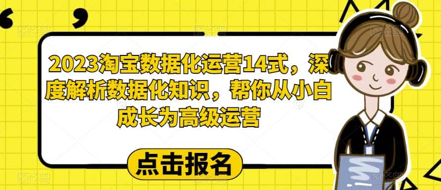 2023淘宝数据化-运营 14式，深度解析数据化知识，帮你从小白成长为高级运营-博学库