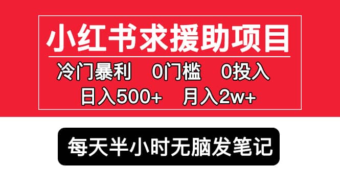 小红书求援助项目，冷门0门槛无脑发笔记-博学库