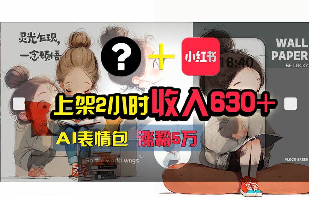 【轻松搞钱秘籍】AI技术助力！小红书涨粉5w+，广告一条轻松赚2000元！-博学库