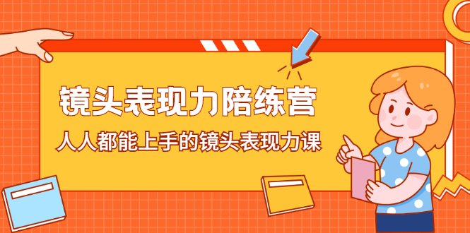 镜头表现力陪练营，人人都能上手的镜头表现力课-博学库