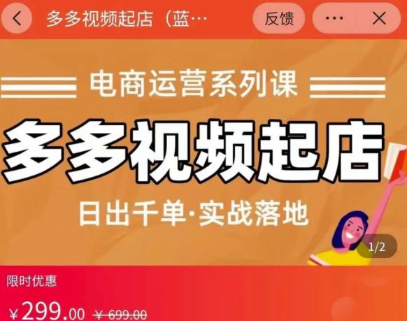 小乔-多多视频起店蓝海项目：日出千单实战落地（价值299元）-博学库
