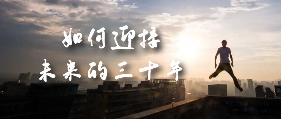 某收费文章《如何迎接·未来的三十年》未来30年如何规划？不如看看这篇文章-博学库