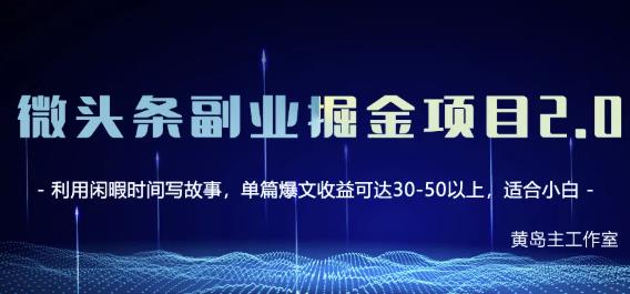 黄岛主微头条副业掘金项目第2期，单天做到50-100+收益！-博学库