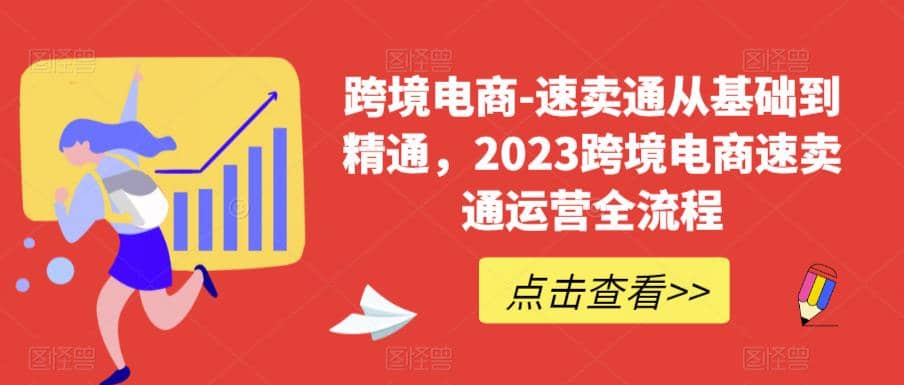 速卖通从0基础到精通，2023跨境电商-速卖通运营实战全流程-博学库