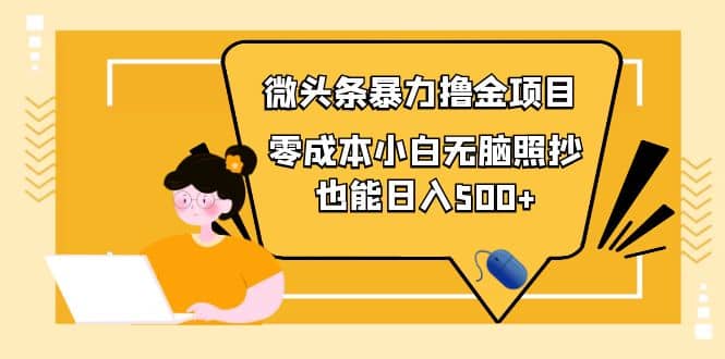 人人都能操作的微头条最新暴力撸金项目，零成本小白无脑搬运-博学库
