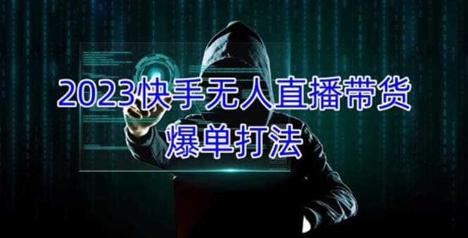 2023快手无人直播带货爆单，正规合法长期稳定 单账号月收益5000+可批量操作-博学库
