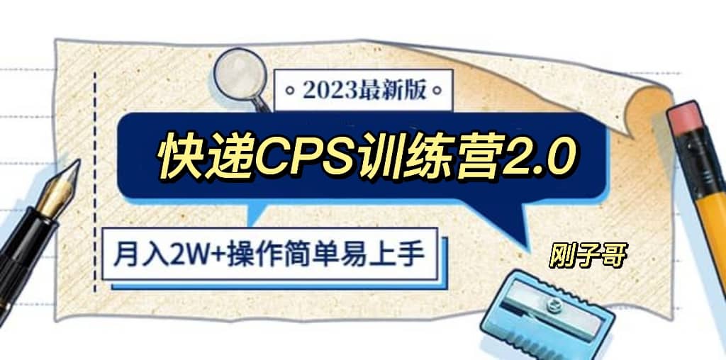 快递CPS 陪跑训练营2.0：月入2万的正规蓝海项目-博学库
