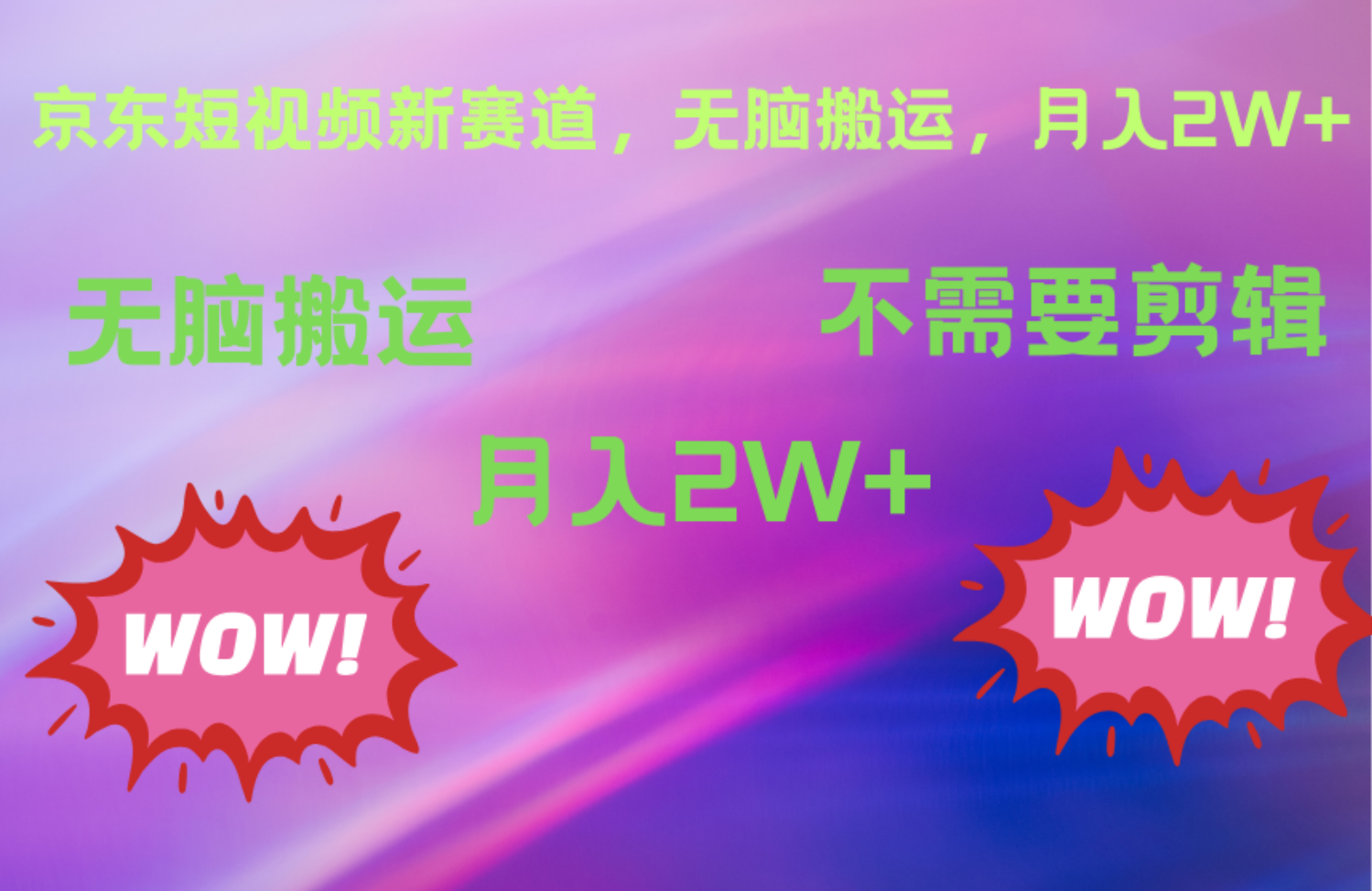 京东图文视频，最新蓝海项目，只靠无脑搬运，不需要剪辑，有手就会，每月亲测2万+-博学库