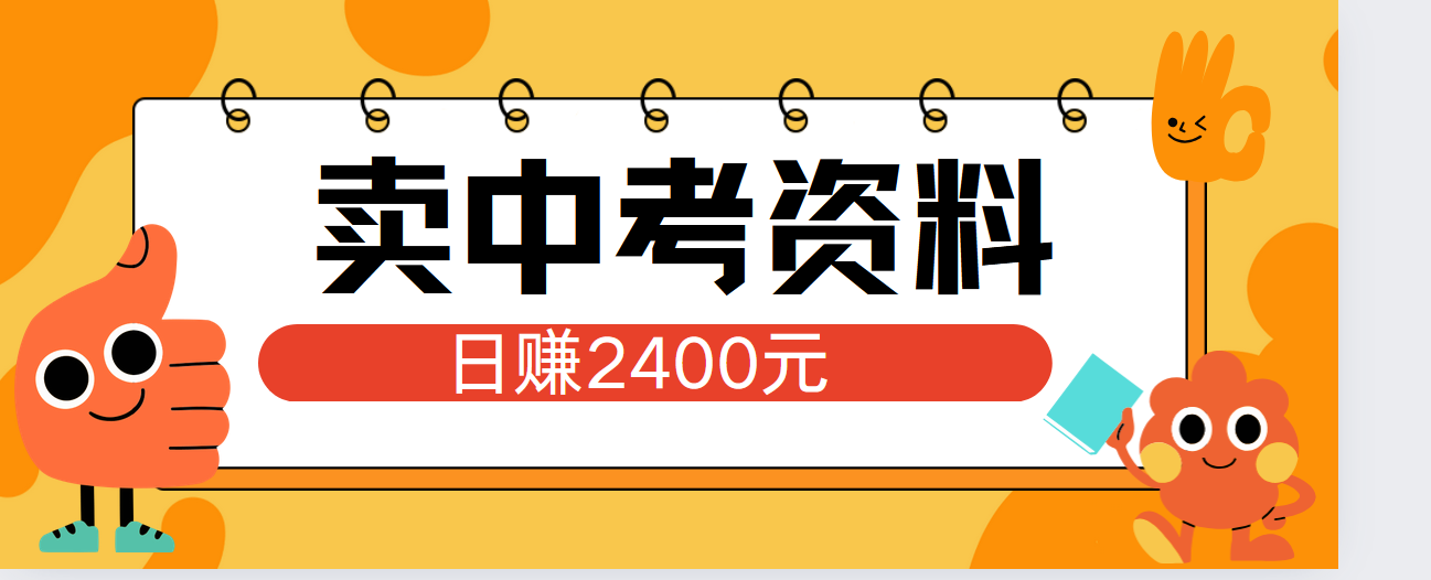 小红书卖中考资料单日引流150人当日变现2000元小白可实操-博学库