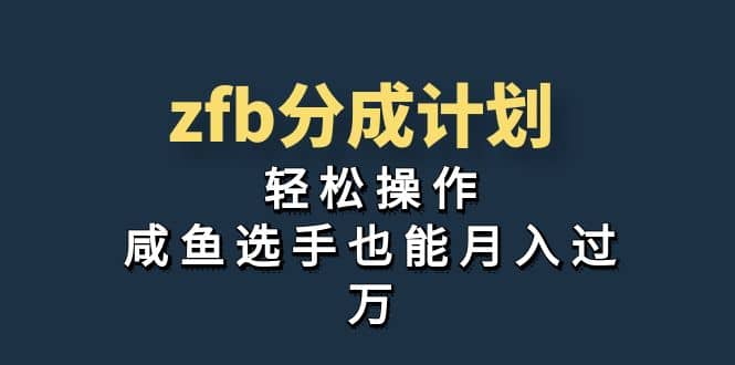 独家首发！zfb分成计划，轻松操作，咸鱼选手也能月入过万-博学库