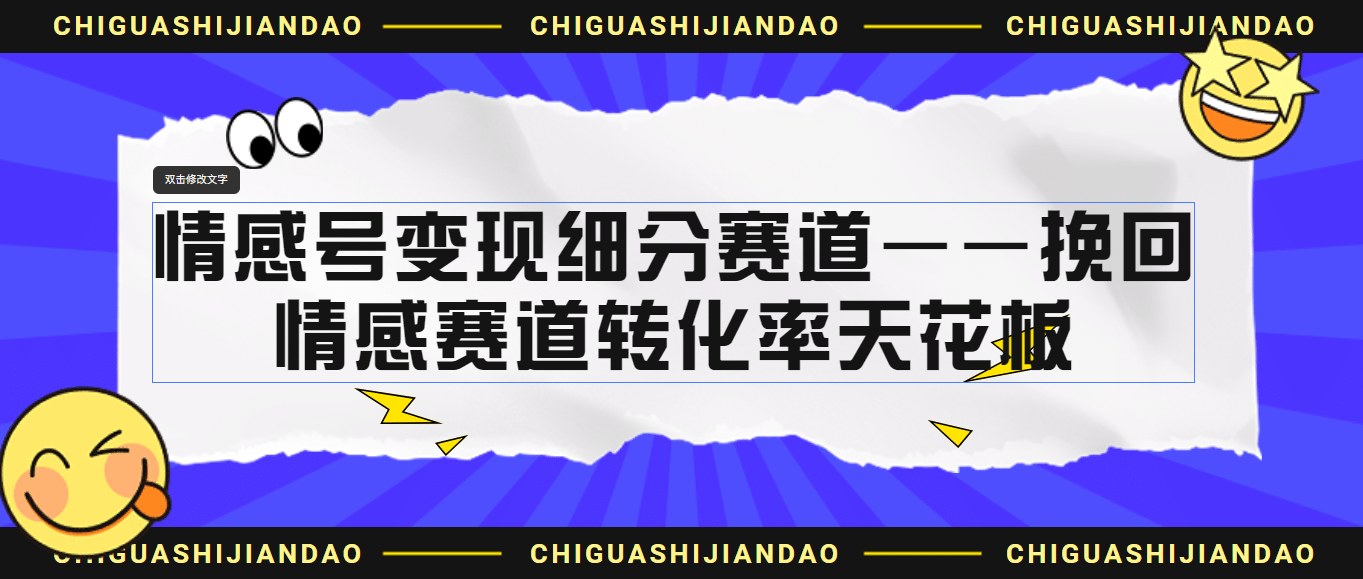 情感号变现细分赛道—挽回，情感赛道转化率天花板（附渠道）-博学库