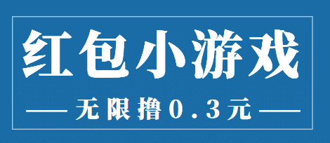最新红包小游戏手动搬砖项目，无限撸0.3，提现秒到【详细教程+搬砖游戏】-博学库