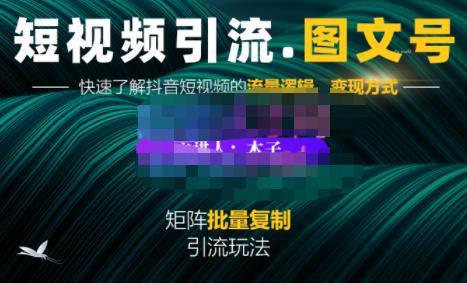 蟹老板·短视频引流-图文号玩法超级简单，可复制可矩阵价值1888元-博学库