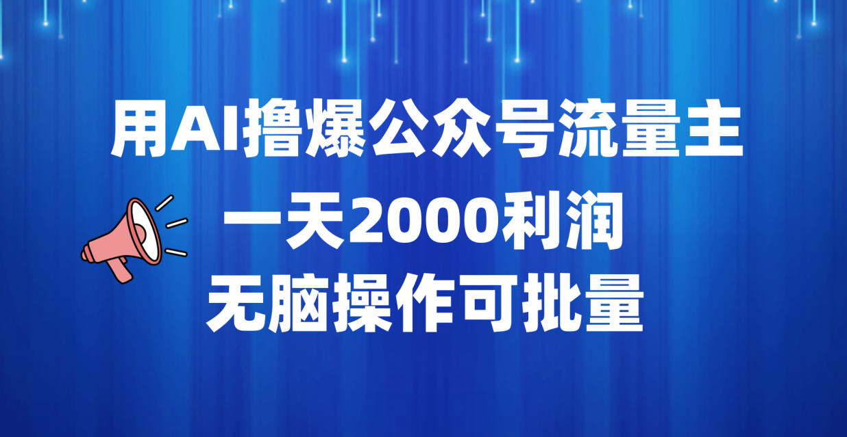 用AI撸爆公众号流量主，一天2000利润，无脑操作可批量-博学库