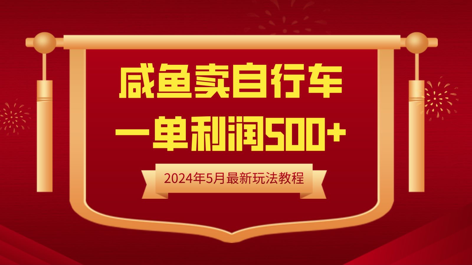 闲鱼卖自行车，一单利润500+，2024年5月最新玩法教程-博学库