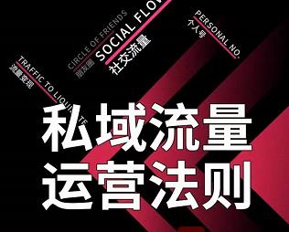 私域流量运营法则，高端玩家的私域流量是如何搭建的【视频课程】-博学库