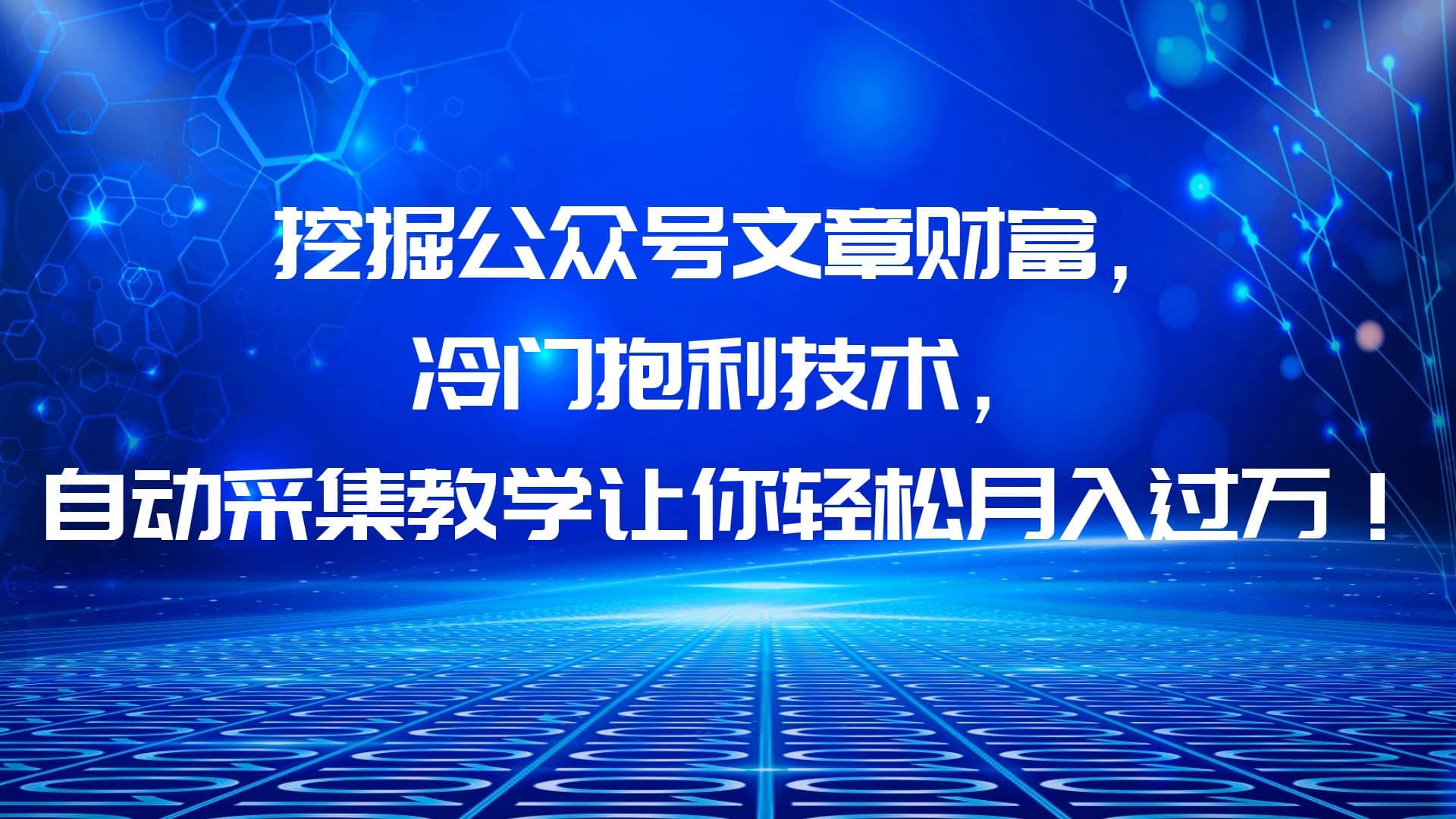 挖掘公众号文章财富，冷门抱利技术，让你轻松月入过万-博学库