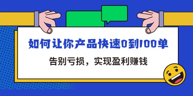 拼多多商家课：如何让你产品快速0到100单，告别亏损-博学库