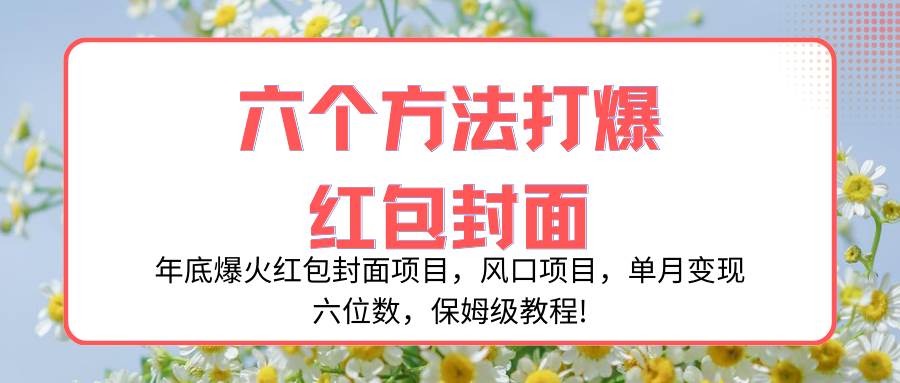 年底爆火红包封面项目，风口项目，单月变现六位数，保姆级教程!-博学库