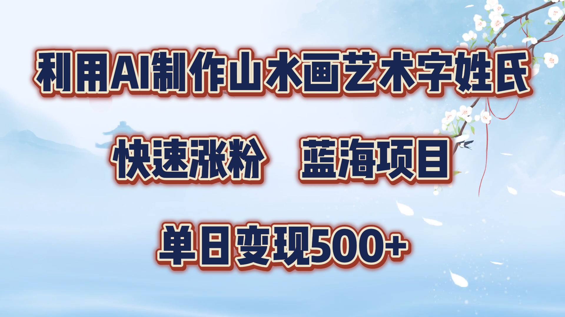 利用AI制作山水画艺术字姓氏快速涨粉，蓝海项目，单日变现500+-博学库