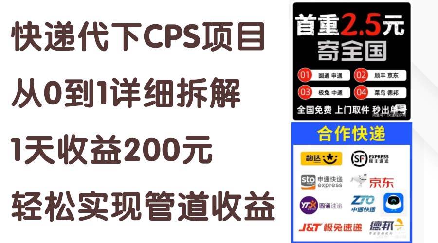 快递代下CPS项目从0到1详细拆解，1天收益200元，轻松实现管道收益-博学库
