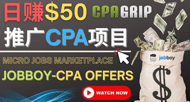 利用微型工作平台Jobboy推广CPA项目，日赚50美元以上-博学库