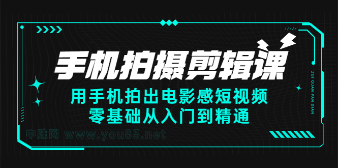 手机拍摄剪辑课：用手机拍出电影感短视频，零基础从入门到精通-博学库